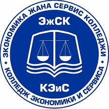 Колледж экономики и сервиса НИУ "КЭУ имени М. Рыскулбекова".