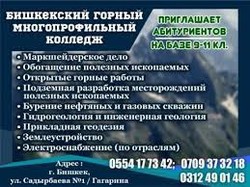 Бишкекский горный многопрофильный колледж