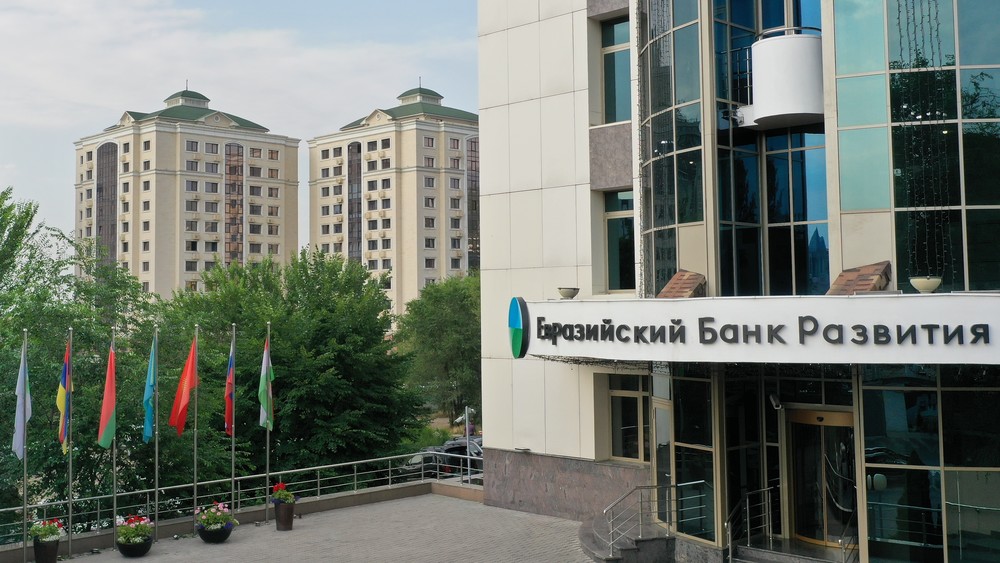 Евразийский банк развития (Алматы)