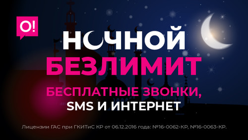 ночной интернет