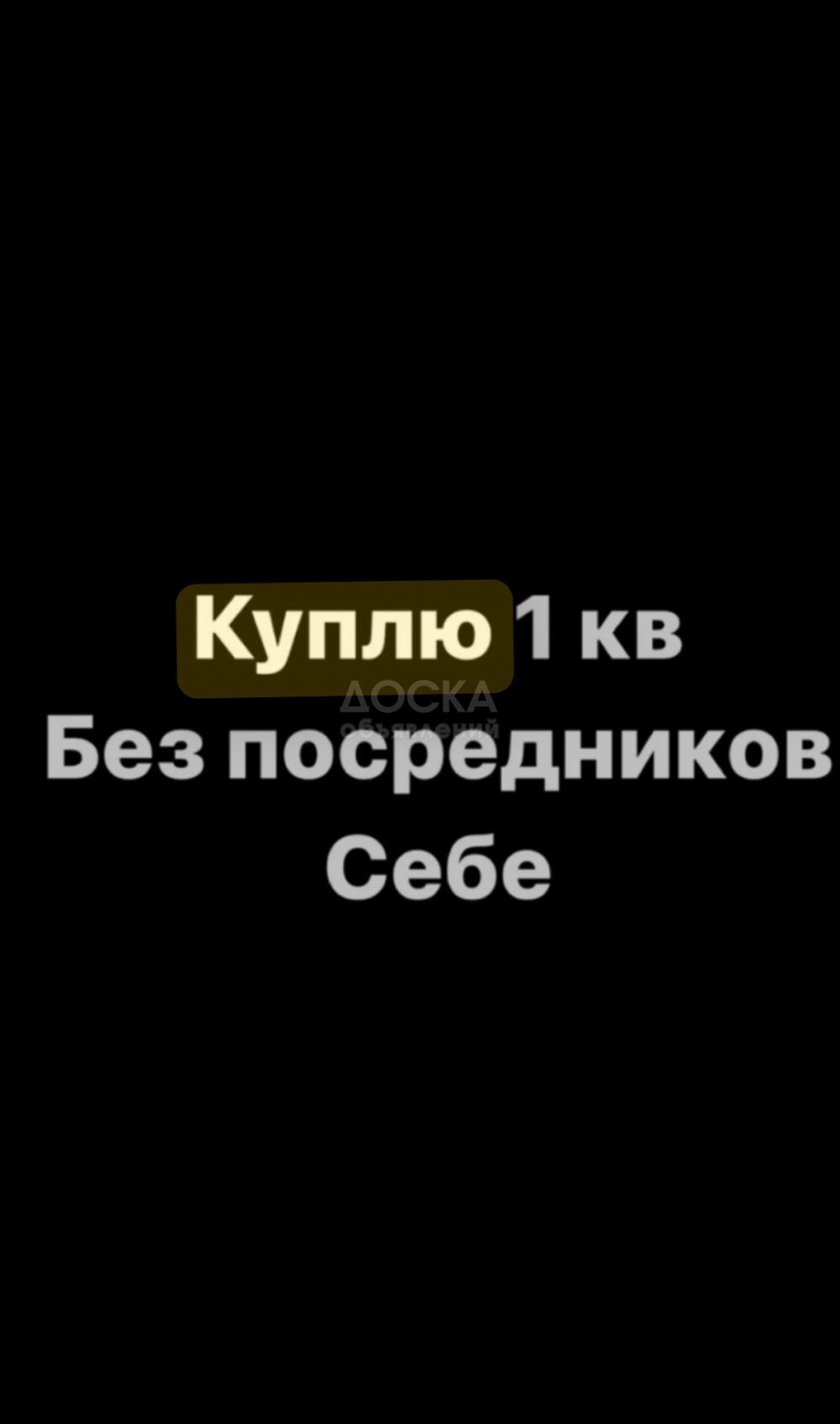 Куплю 1-комнатную квартиру, 55кв. м., этаж - 3/10, Асанбай.