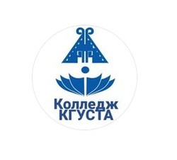 Колледж КГУСТА