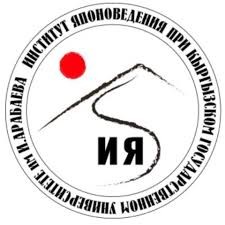 Институт Японоведения при КГУ им. И.Арабаева