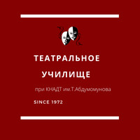Театральное училище при КНАДТ имени Т. Абдумомунова
