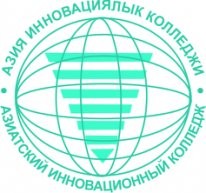 Азиатский инновационный колледж