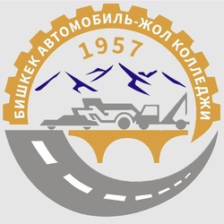 Бишкекский автомобильно-дорожный колледж имени К. Кольбаева