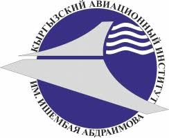 Кыргызский авиационный институт имени И. Абдраимова