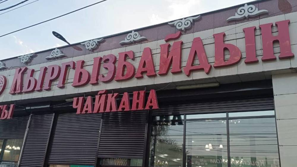 В чайхане «Кыргызбайдын» не дают ККМ-чеки, - горожанин