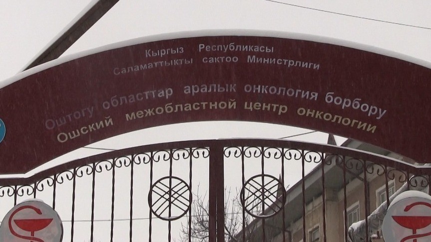 Ошский межобластной онкологический центр