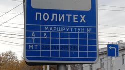На остановке «Политех» не обновили табличку со списком маршруток. Фото