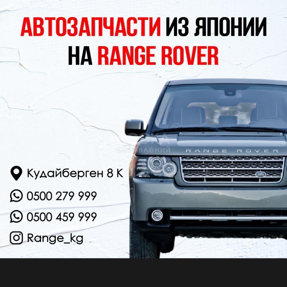Автозапчасти из Японии на RANGE ROVER