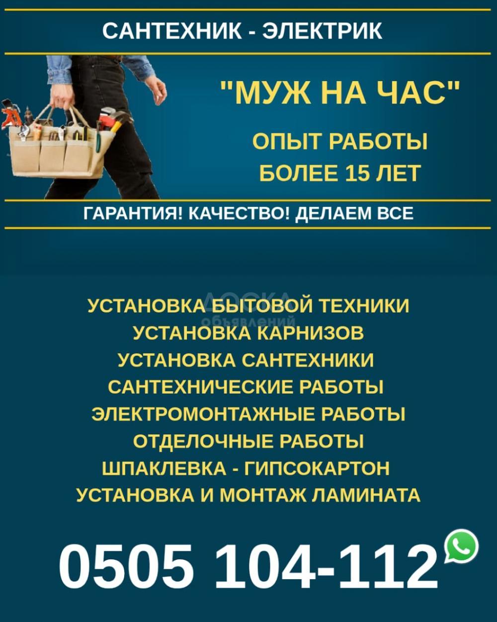 «Муж на Час» Бишкек. Сантехник! Электрик! Делаем все