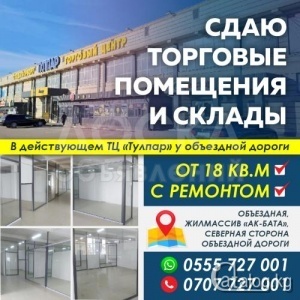 Сдаю торговое помещение  18кв. м., жилмассив "Ак-Бата".