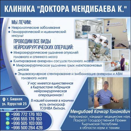 КЛИНИКА "ДОКТОРА МЕНДИБАЕВА К."