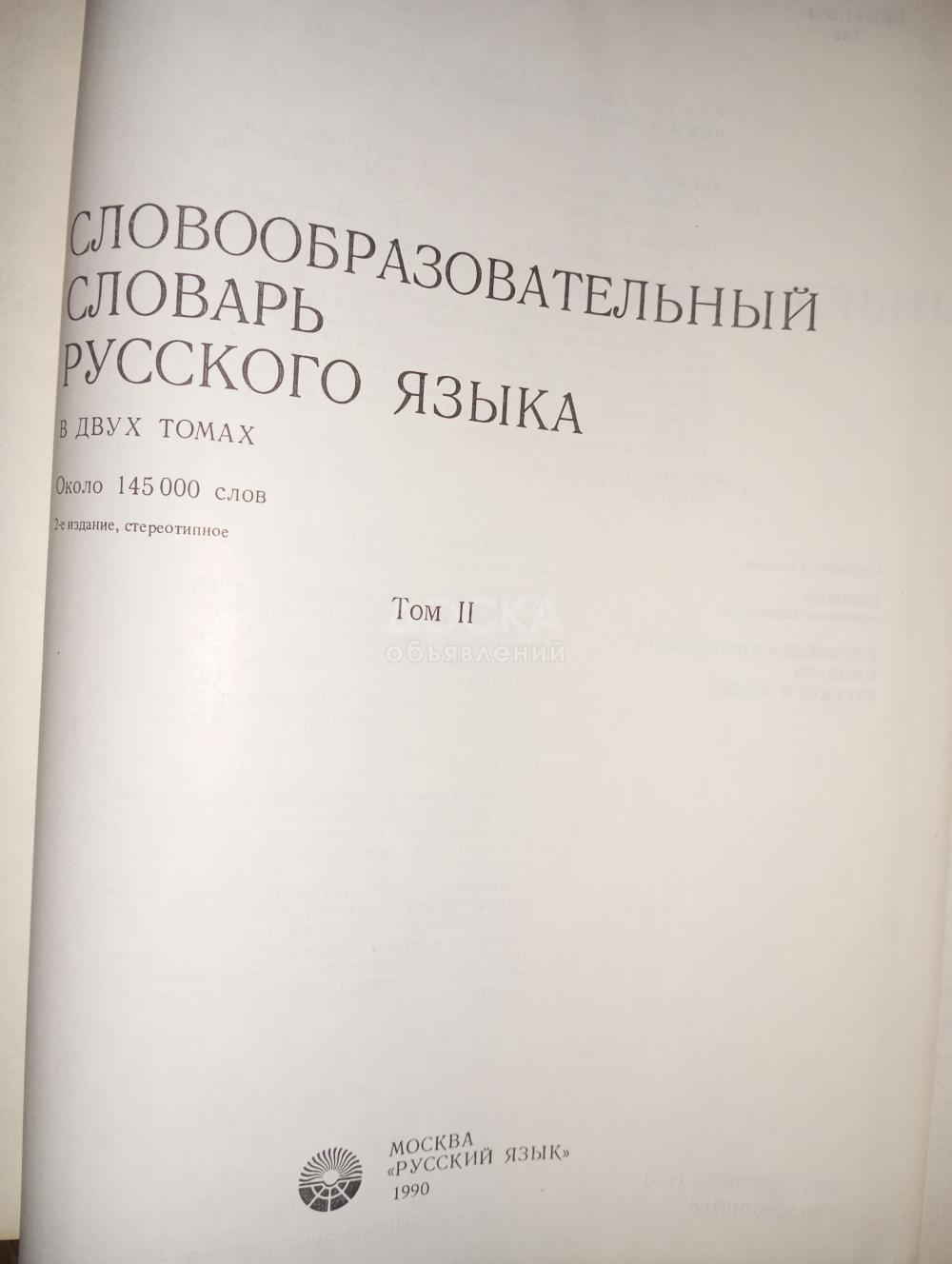 Cловообразовательный словарь русского языка б/у в хорошем состоянии
2 тома - 900 сом