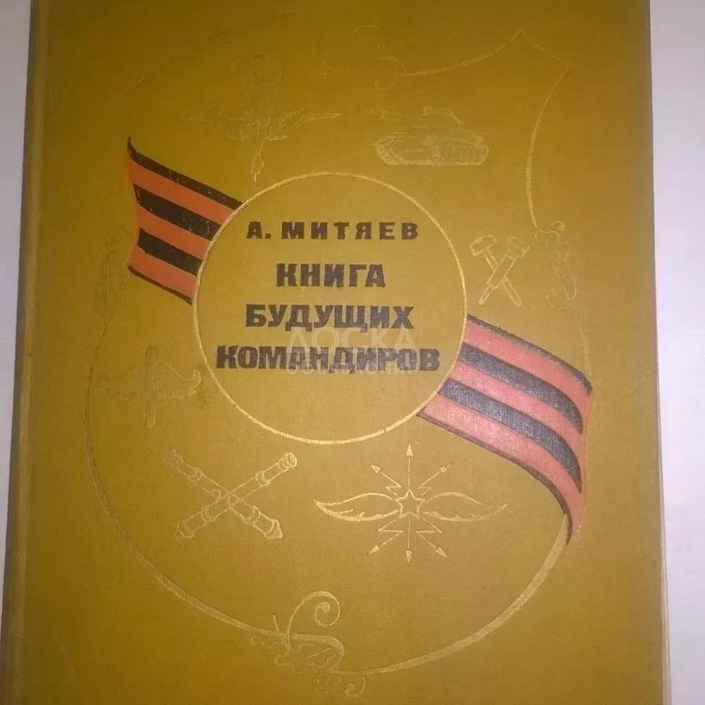 Книга будущих командиров (1974г) состояние нормальное , корочка подклеена скотчем - 300 сом