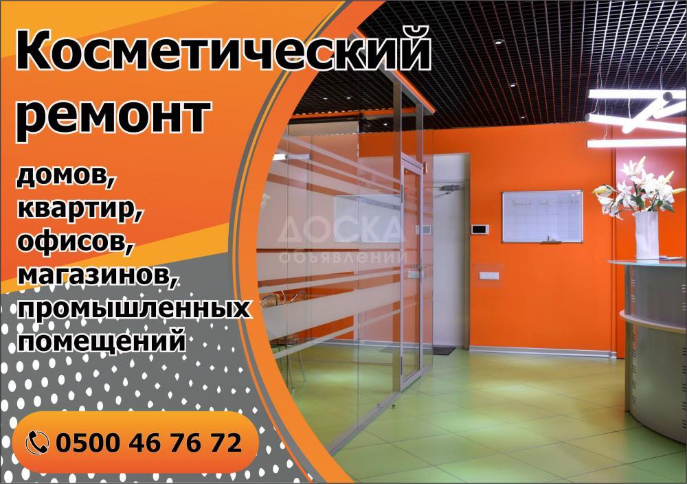 Косметический ремонт в Бишкеке