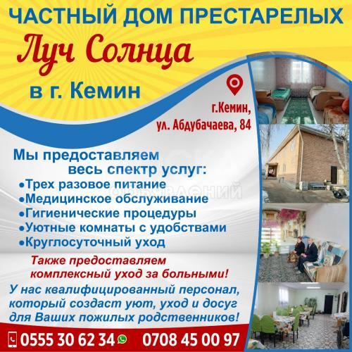 Частный дом престарелых "Луч Солнца" в г. Кемин