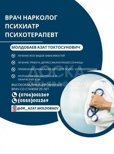 ВРАЧ НАРКОЛОГ, ПСИХИАТР, ПСИХОТЕРАПЕВТ Молдобаев Азат Токтосунович