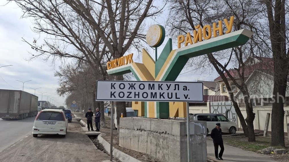 Село Кожомкул