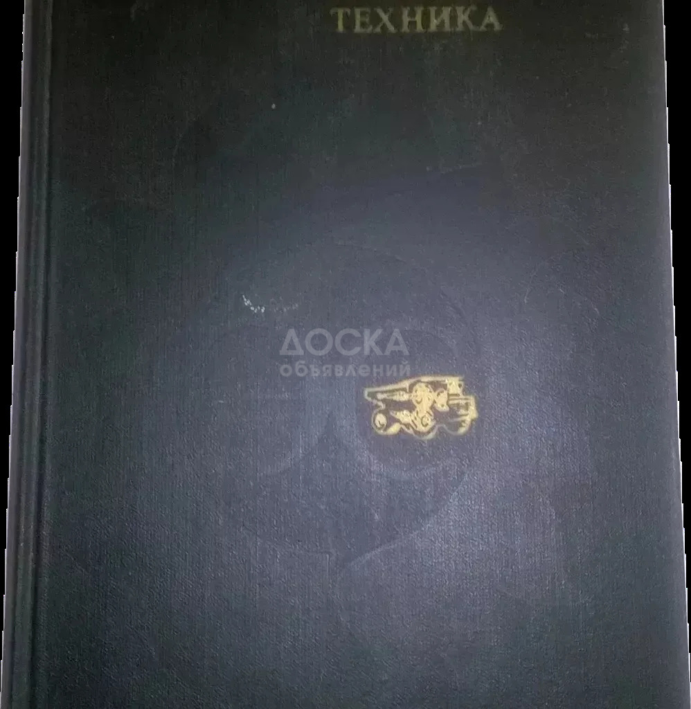 Энциклопедический словарь юного техника (1980г)