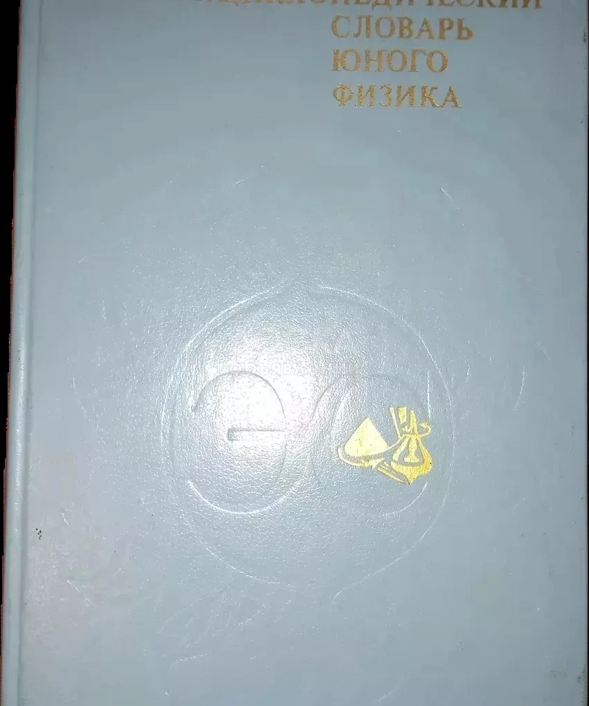 Энциклопедический словарь юного физика (1984г)