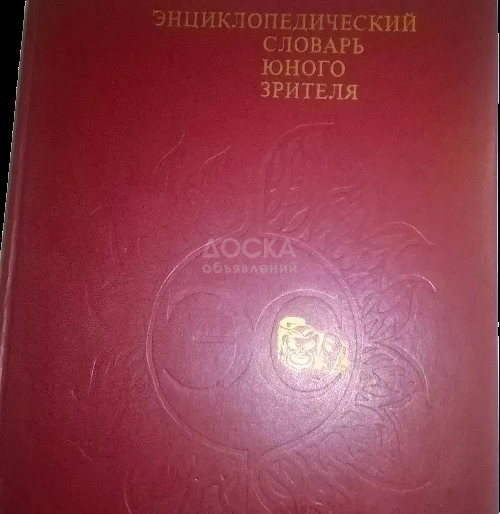 Энциклопедический словарь юного зрителя  (1989г)