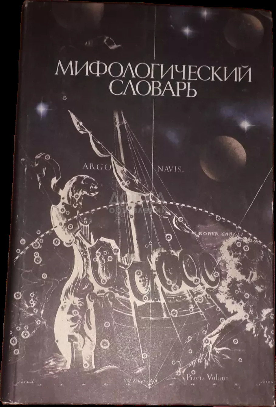 Мифологический словарь