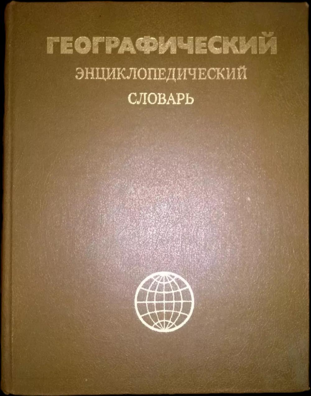 Географический энциклопедический словарь (1986г)