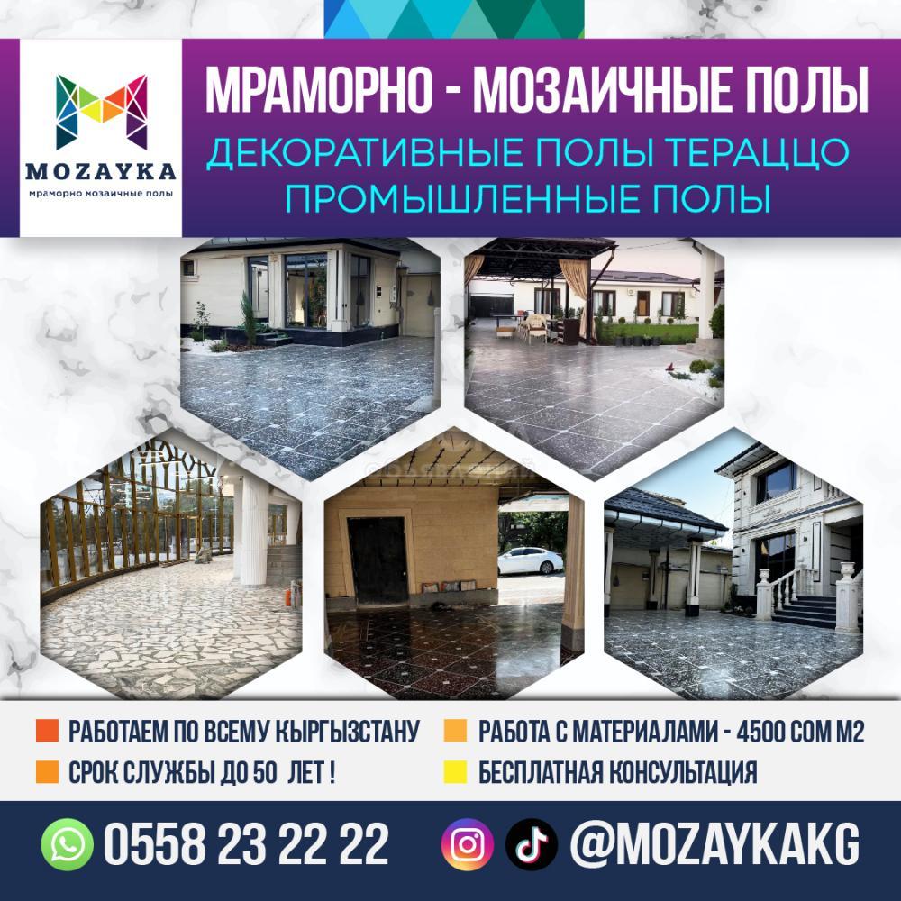 Промышленные полы, Мозаичные полы, Декоративные полы