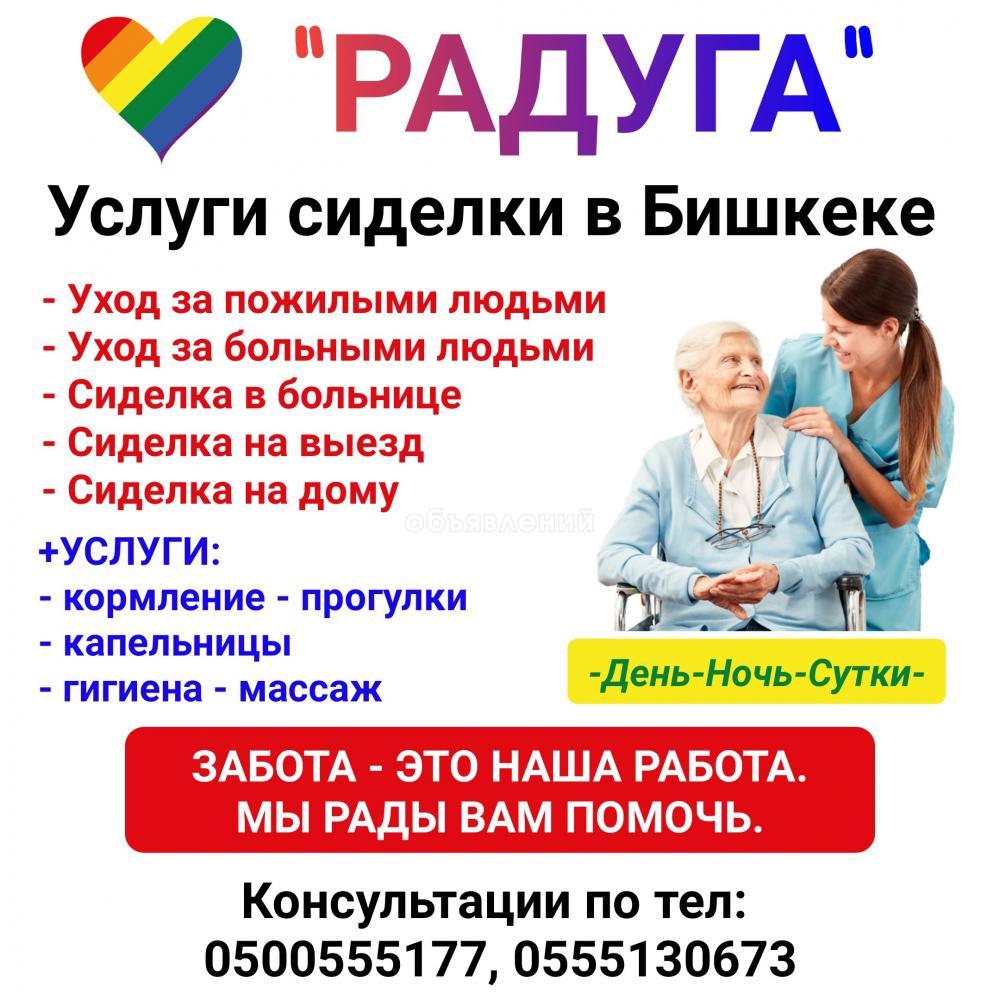 "Радуга". Услуги сиделки в Бишкеке.