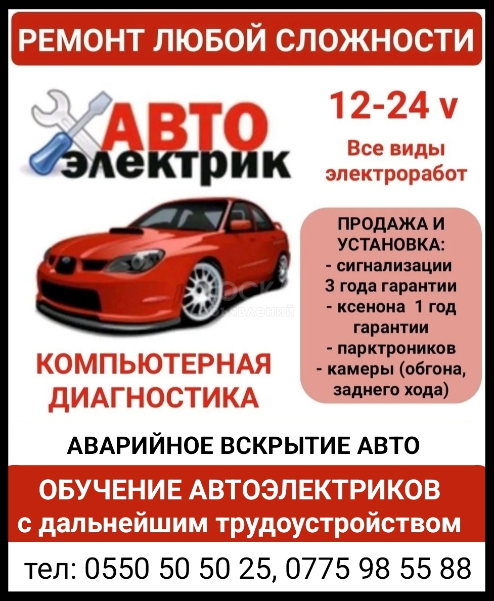 Автоэлектрик. Ремонт любой сложности. Все виды электроработ