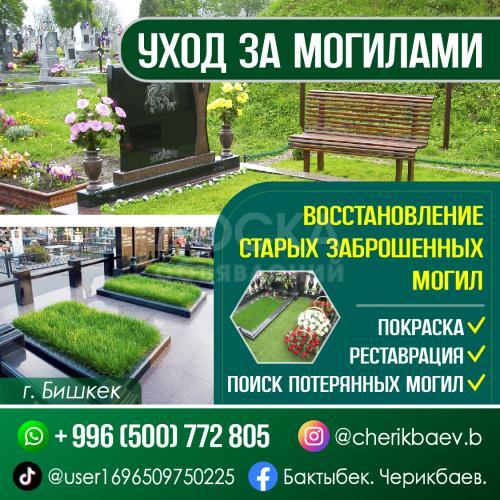 УХОД ЗА МОГИЛАМИ

 

Восстановление старых заброшенных могил