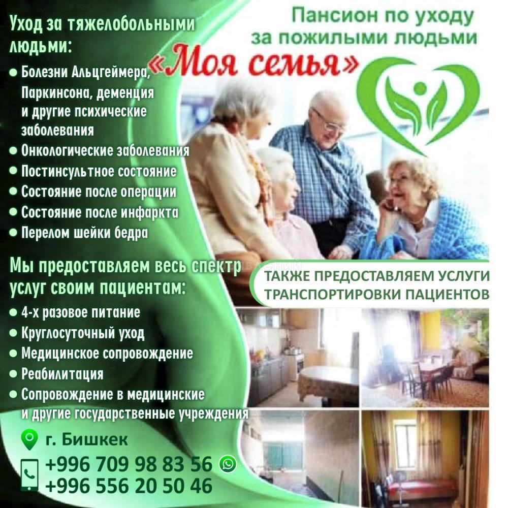 Пансион по уходу за тяжелобольными и пожилыми людьми " Моя семья"
