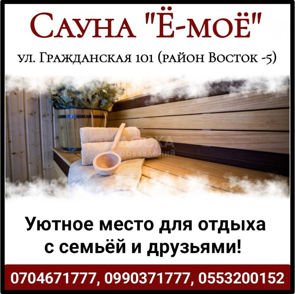 Сауна "Ё-моё". ул. Гражданская 101 (район Восток -5)