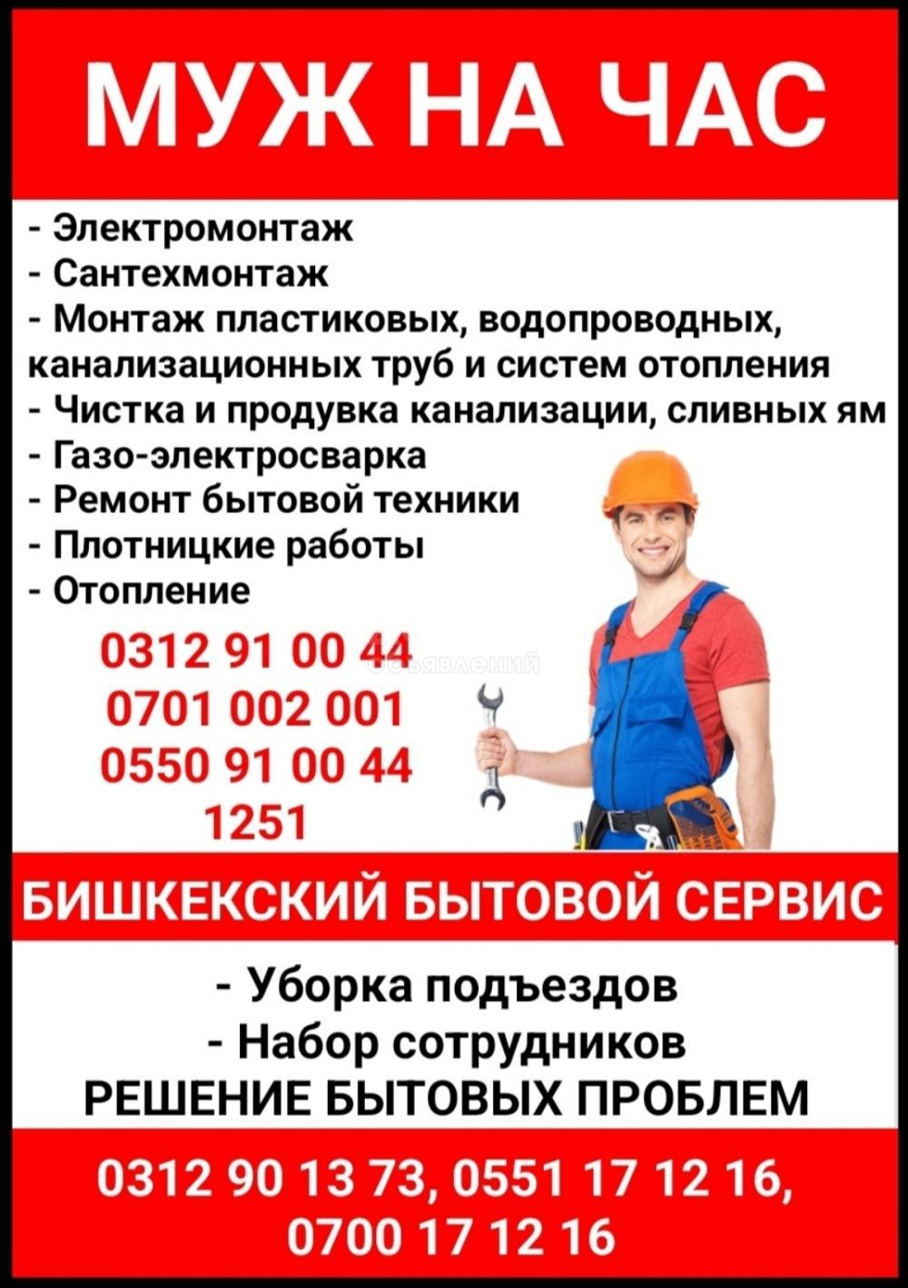 Муж на час. Все виды услуг. Бишкекский бытовой сервис