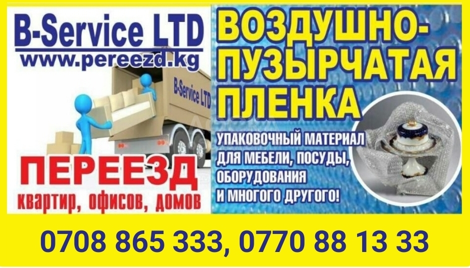 Переезд квартир, офисов, домов