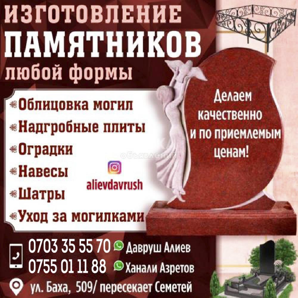 ИЗГОТОВЛЕНИЕ ПАМЯТНИКОВ ЛЮБОЙ ФОРМЫ