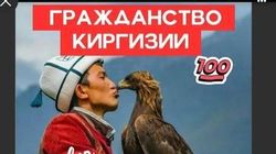 В соцсетях появились посты о продаже паспортов и гражданства Кыргызстана