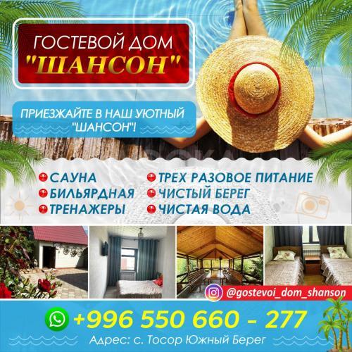 ГОСТЕВОЙ ДОМ "ШАНСОН"