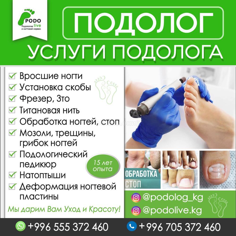 ПОДОЛОГ , Услуги Подолога