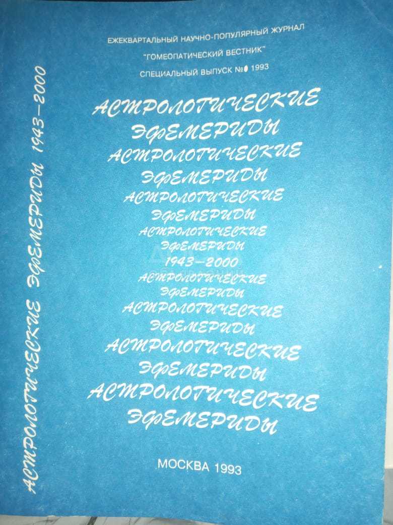 Продам Астрологические Эфемериды (1943-2000г.г.)