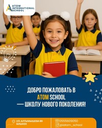 Международная школа "Атом"