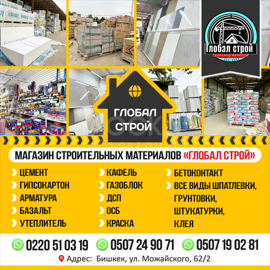 Магазин строительных материалов "Глобал Строй