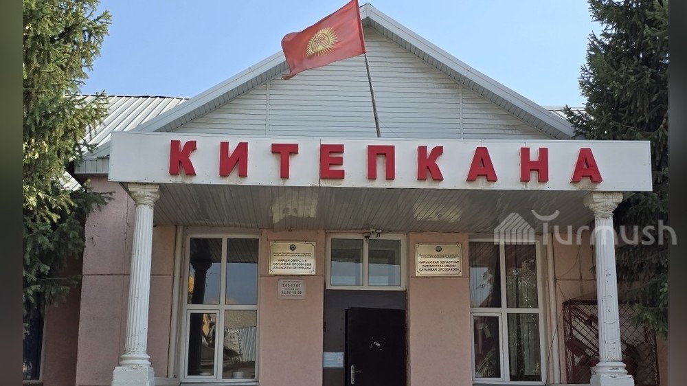 Нарын облустук Сагынбай Орозбаков атындагы китепкана