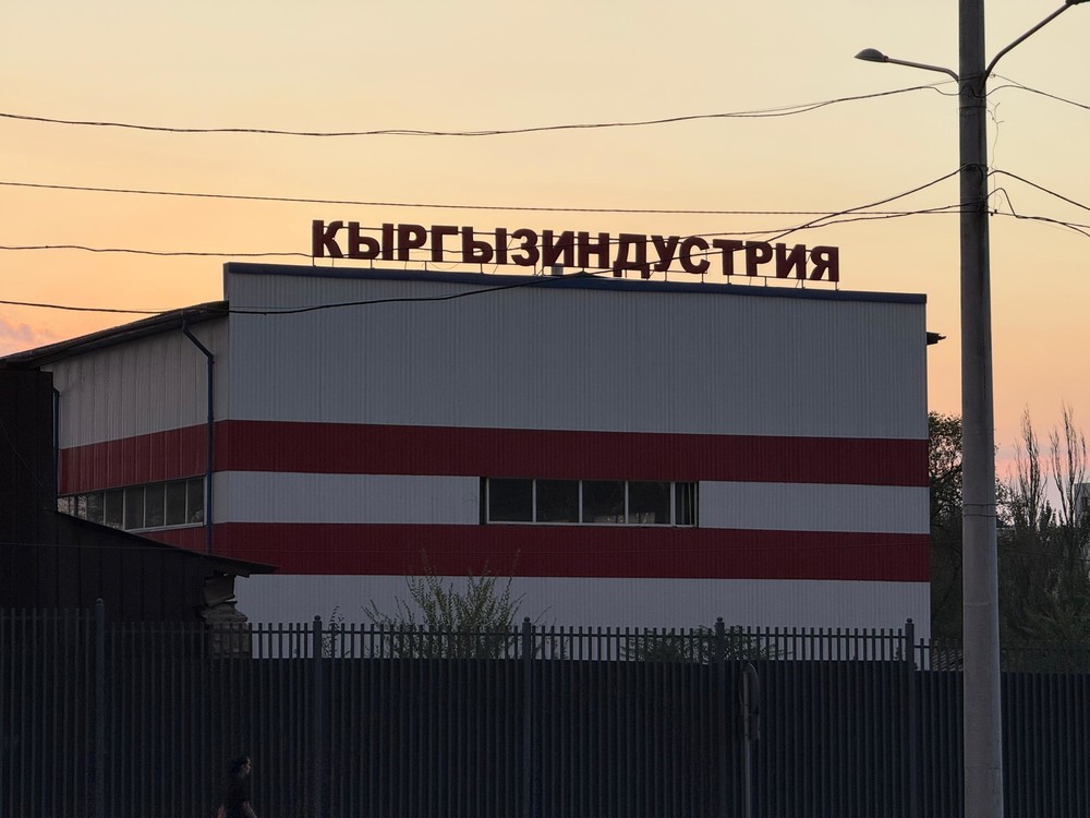 Кыргызиндустрия