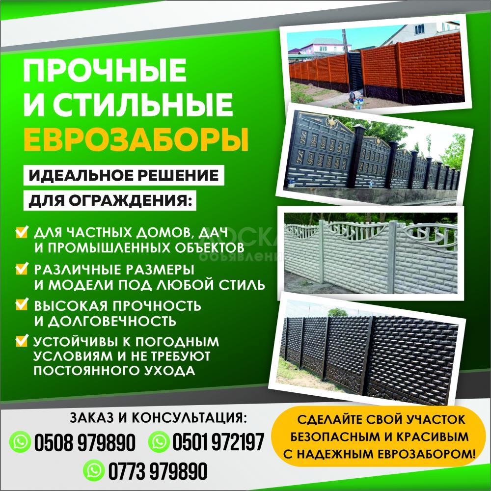 Еврозаборы! Еврозаборы!