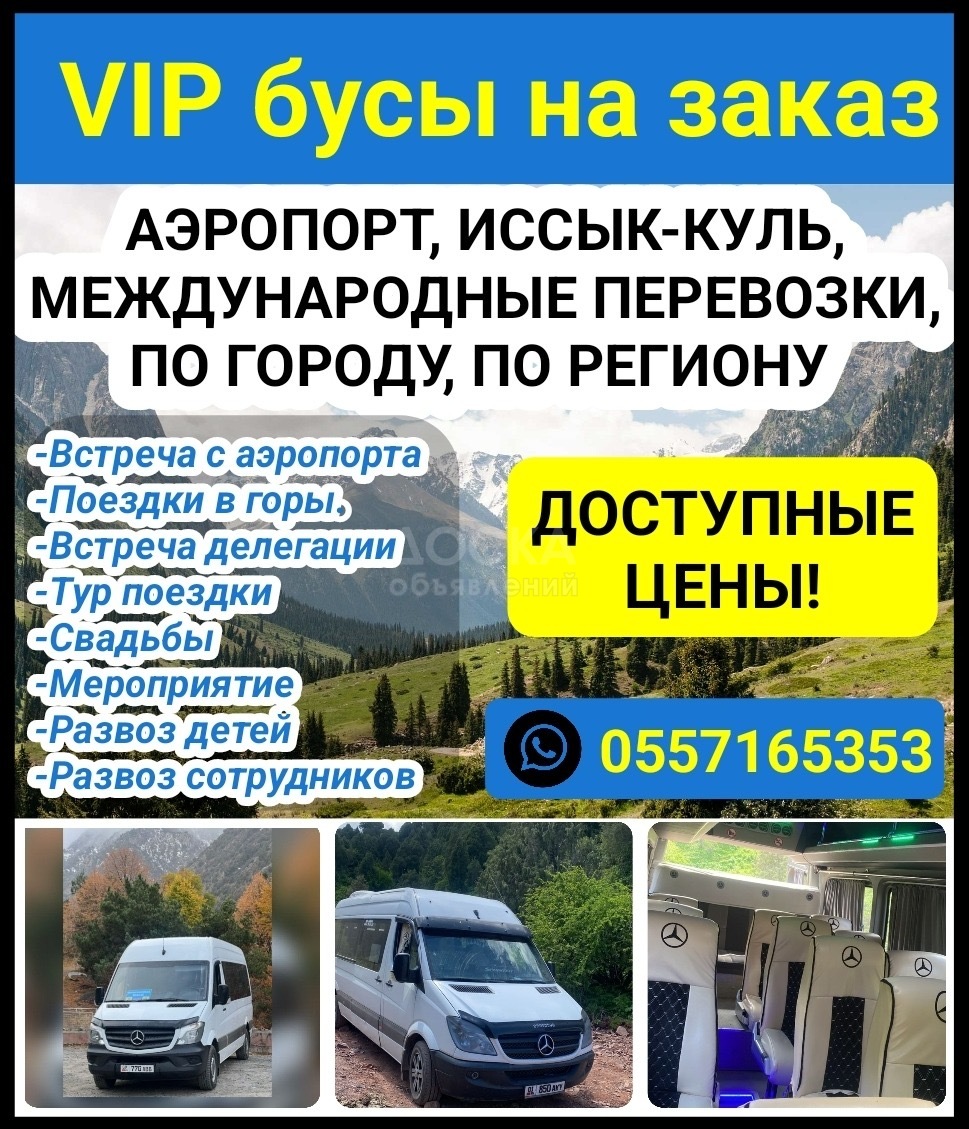 Бус на заказ. Аэропорт, Иссык-Куль, Международные перевозки, По городу, По региону