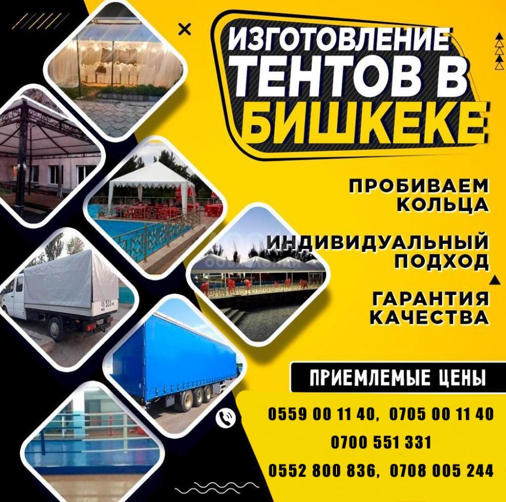Брезент. ПВХ Бишкек. Тенты. Изготовление тентов в Бишкеке. Шьем тенты любых видов