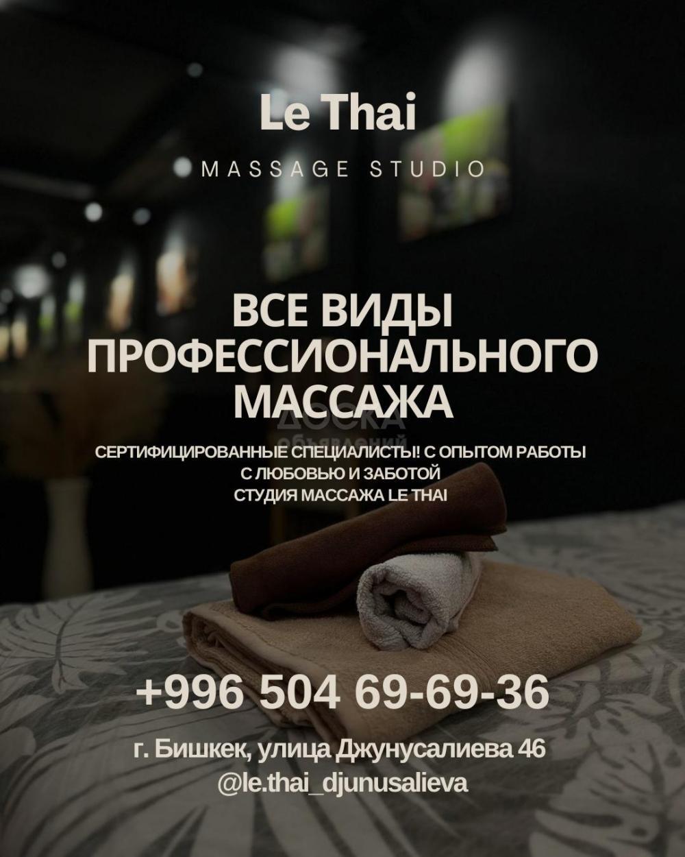 Студия массажа «Le Thai SPA». Профессиональный массаж